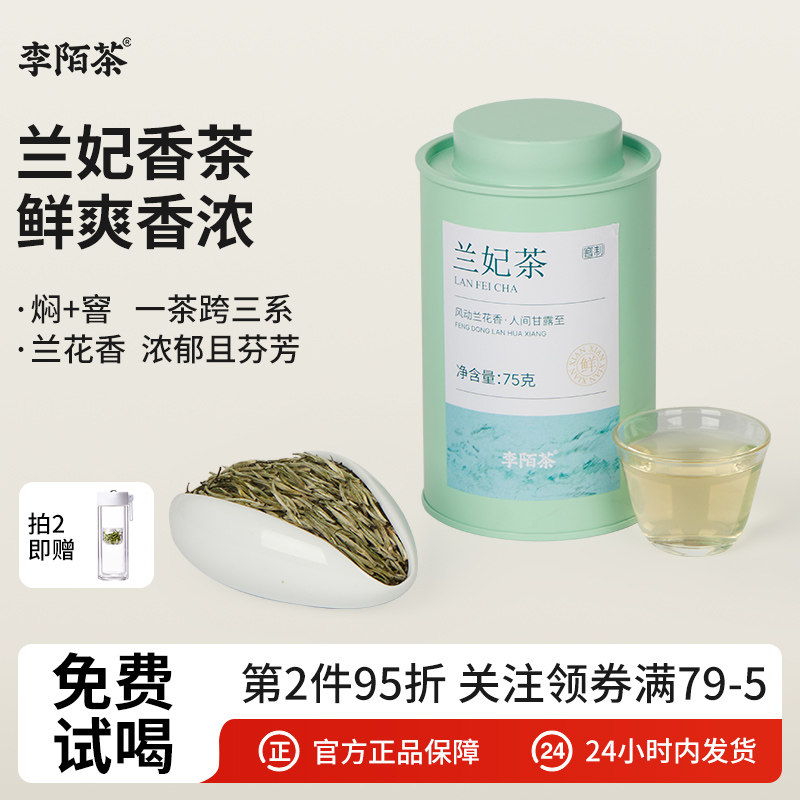李陌茶踏雪兰妃早春兰花香口粮茶叶独立罐装自己喝耐泡送人