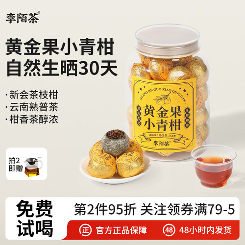 李陌茶黄金果广东新会生晒头采小青柑云南普洱熟茶茶叶自己喝罐装