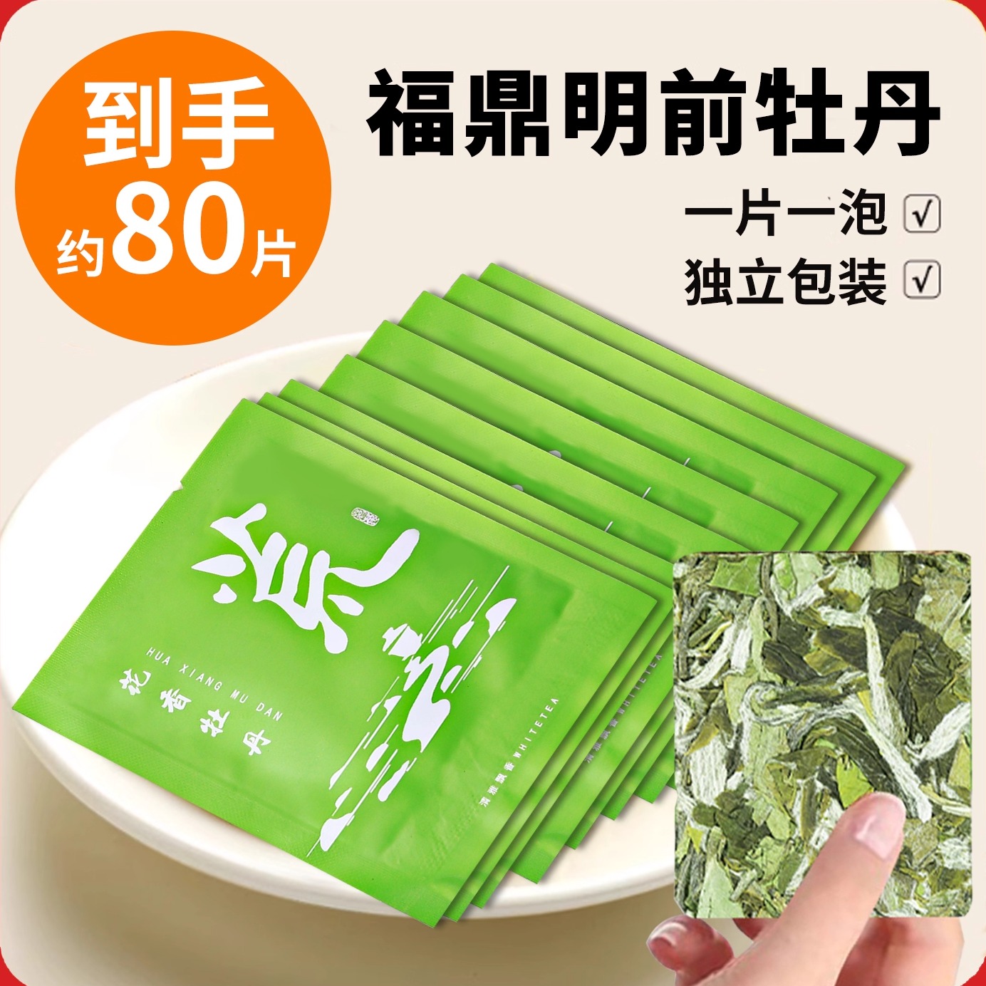 2025福建高山白牡丹白茶明前春茶饼干片白茶饼小方片携带方便5g