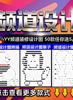 yy频道设计歪歪频道房间模板装修频道美化娱乐游戏子频道个性图案