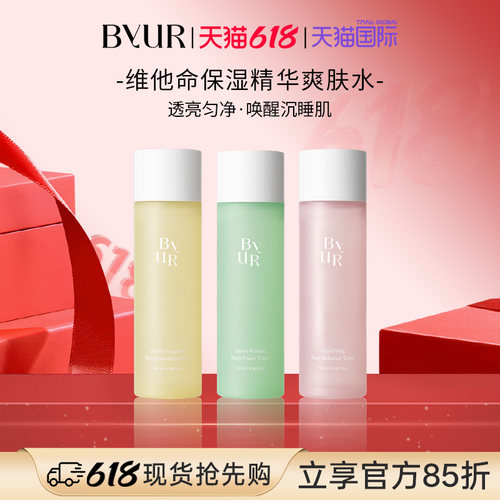 BYUR精华维他命保湿液美白提亮肤色淡化斑提拉紧致爽肤水湿敷