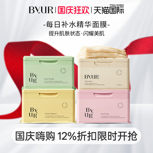 BYUR每日焕亮精华面膜保湿镇定舒缓温和紧致提亮面膜