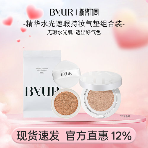 BYUR精华水光遮瑕持妆气垫 V1自然服帖养肤奶油肌17号正装+替换