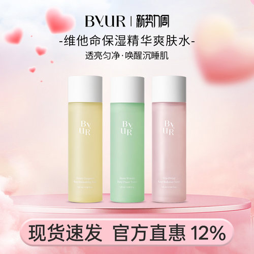 BYUR精华维他命保湿液美白提亮肤色淡化斑提拉紧致爽肤水湿敷
