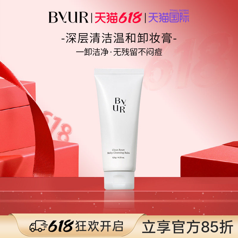 BYUR百悦儿深层清洁温和卸妆膏敏感肌脸部眼部唇部卸妆易乳化冲洗