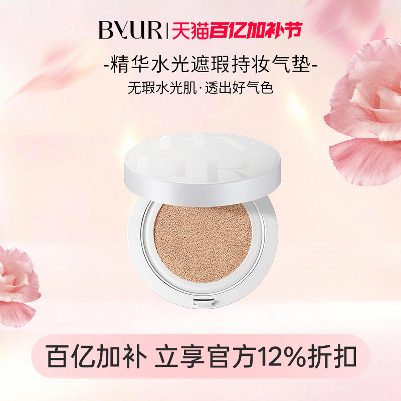 BYUR精华水光遮瑕持妆气垫 V1自然服帖干皮保湿养肤混合皮奶油肌
