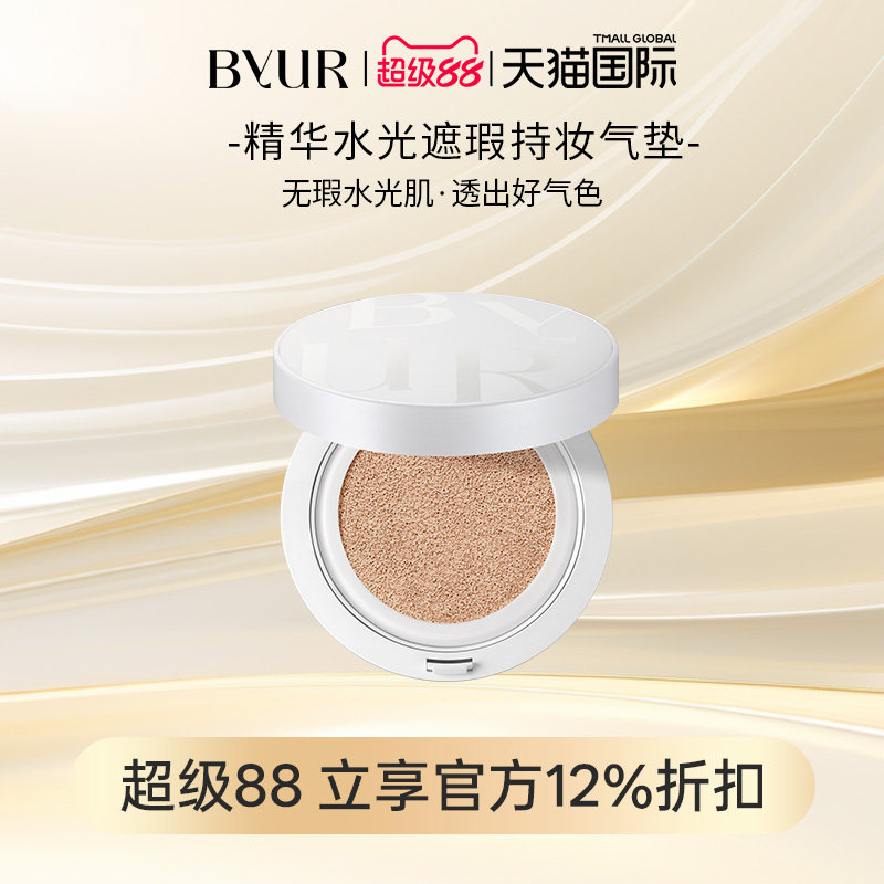 BYUR精华水光遮瑕持妆气垫 V1自然服帖干皮保湿养肤混合皮奶油肌