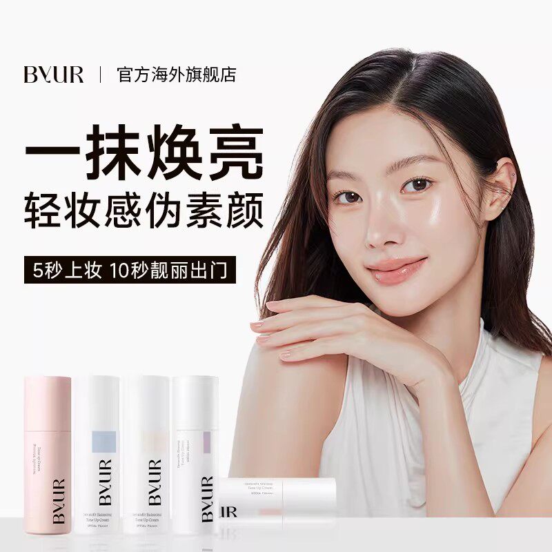 BYUR素颜霜脸部自然提亮肤色不假白裸妆遮瑕防晒懒人霜隔离三合一