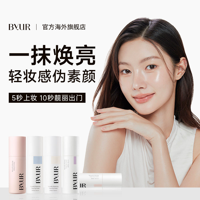 BYUR素颜霜脸部自然提亮肤色不假白裸妆遮瑕防晒懒人霜隔离三合一