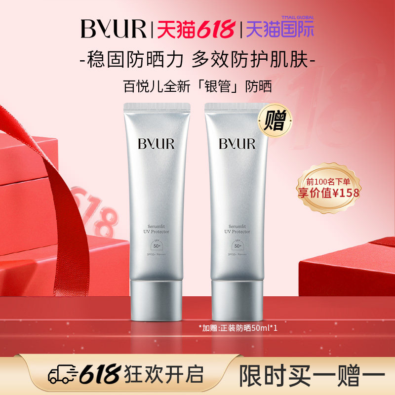 【重磅新品】BYUR银管防晒霜高倍户外通勤保湿抗氧化防晒