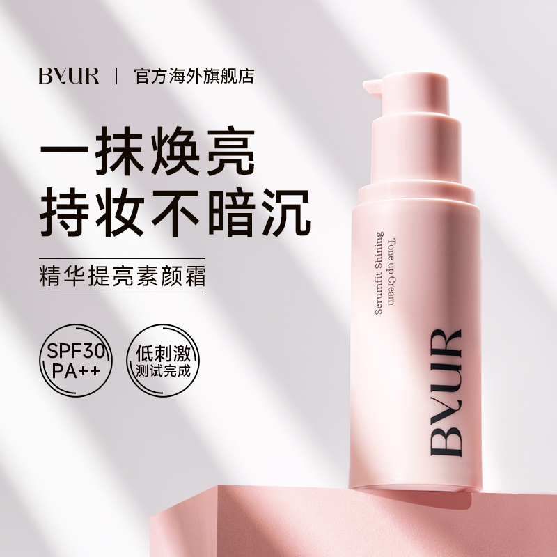 韩国ByUR百悦儿控油保湿提亮隔离
