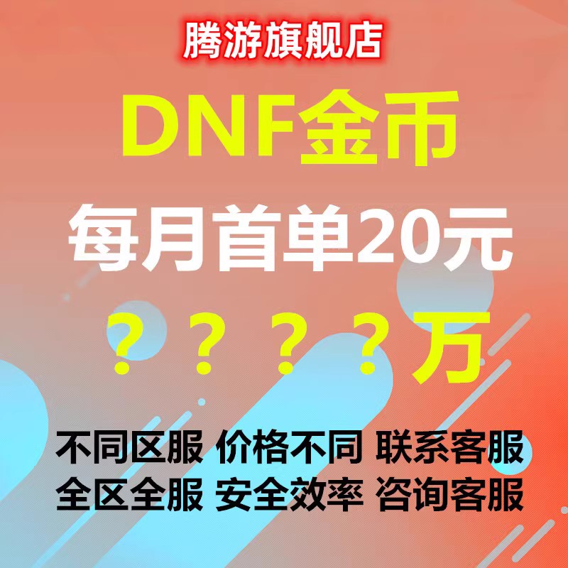 [首单特价]地下城与勇士游戏币DNF金币跨1/2/3a/3b/4/5/6/7/8全服