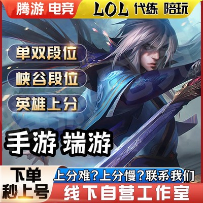 lol手游代练英雄联盟手游端游代打陪玩定位赛车队上分手游m国标