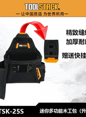 （升级版） 迷你多功能木工包 专用快挂腰包工具包 TSK-25S