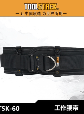 TOOLSTACK工作腰带多功能加厚耐磨牛津布TSK-60