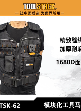 TOOLSTACK多功能组合工具包马甲背心加厚耐磨TSK-62