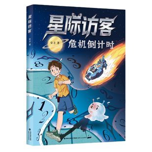 星际访客:危机倒计时 安方著 5-6年级 2026福建省寒假读一本好书书目 海峡文艺出版社