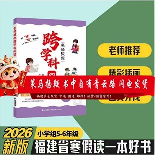 名师教你跨学科阅读5-6年级 2026年福建省寒假读一本好书