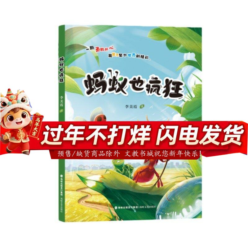 蚂蚁也疯狂 李美霞著 3-4年级 2026年福建省寒假读一本好书书目 海峡文艺出版社