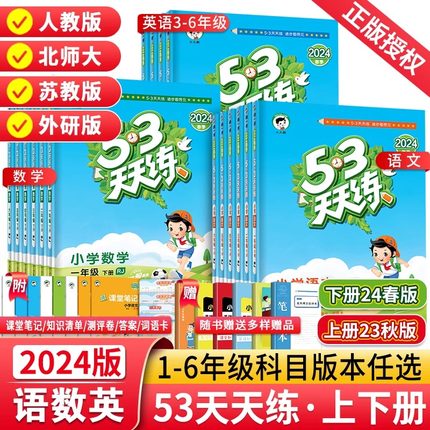 2024春版53天天练一年级二年级上册三年级四五六年级上下册语文数学英语人教版北师版 五三5.3天天练小学同步训练习册测试卷2023秋