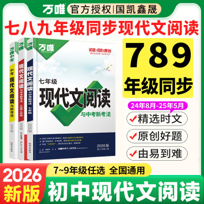 2026万唯初中语文现代阅读