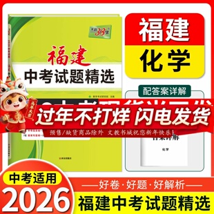 2026天利38套 福建中考试题精选 化学 初三试题试卷精选模拟专项训练中考复习资料书汇编中考总复习真题卷福建地区专用