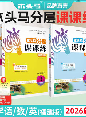 26春新版木头马课课练福建专版数学语文英语25秋木头马小学解决问题1-6上册下册RJ人教版BS北师版福建MJ闽教版同步提升附教学课件