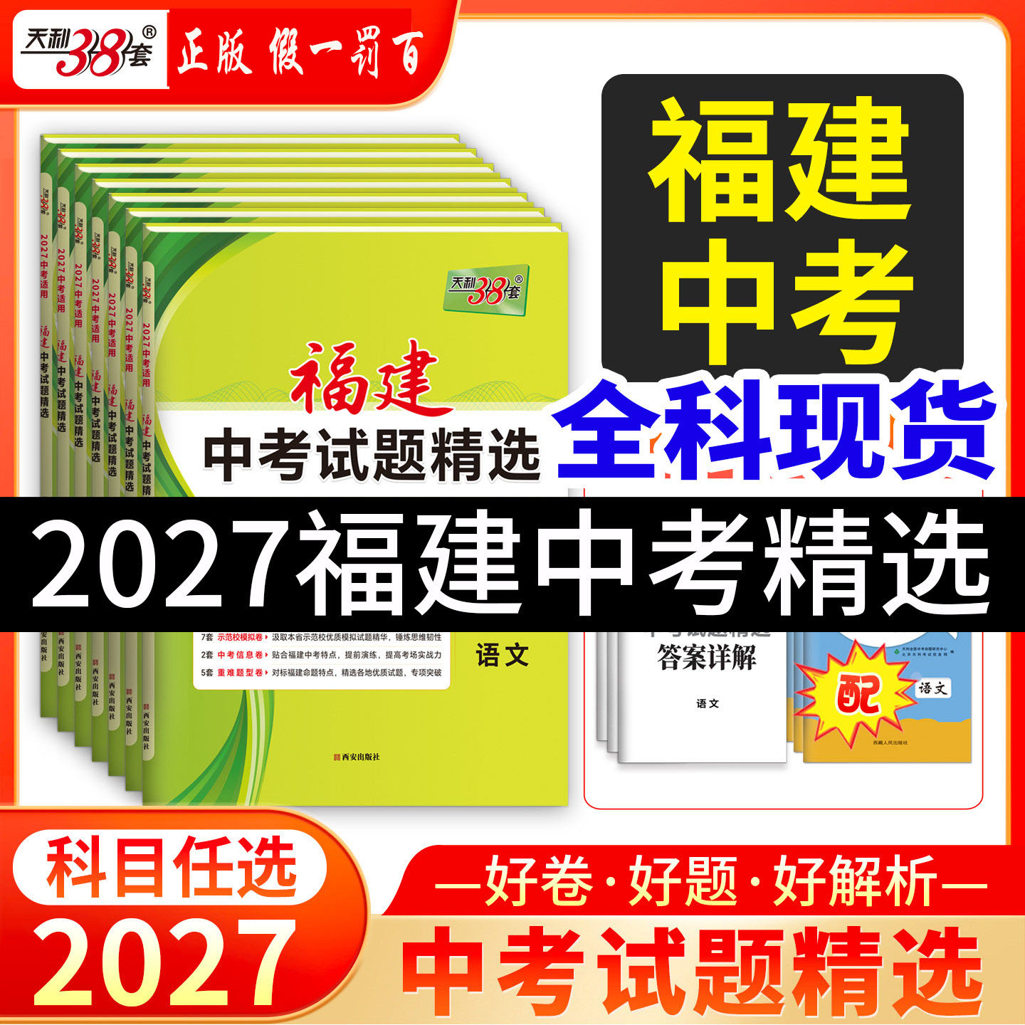 福建省天利中考38套204年