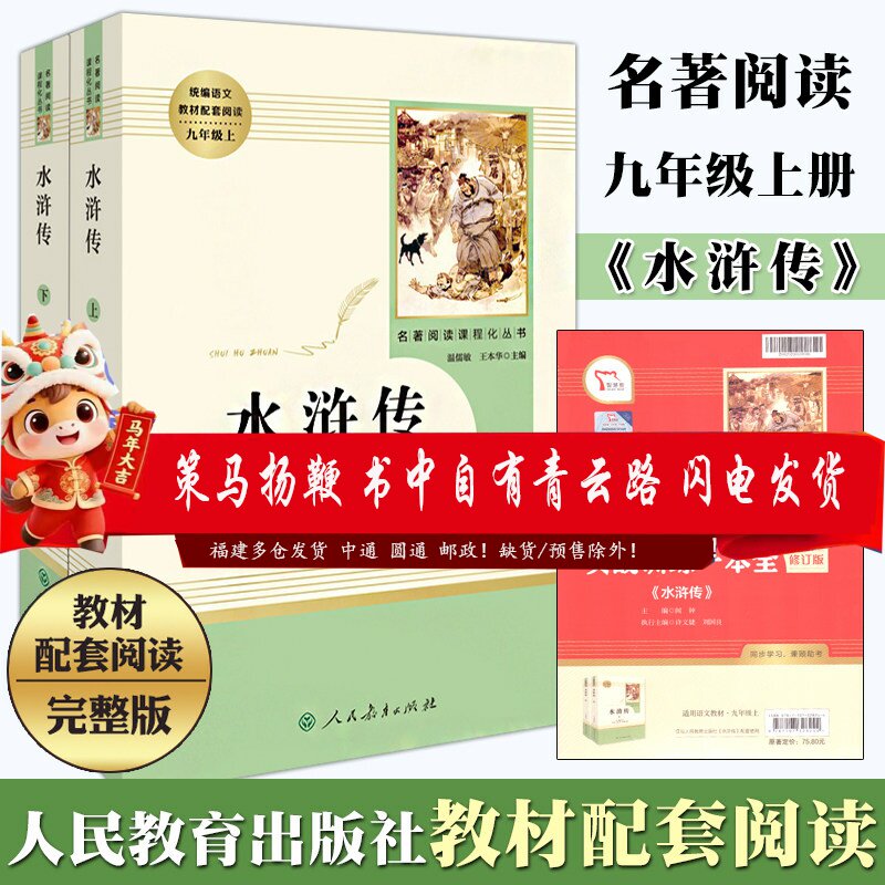 正版水浒传九年级上册人民教