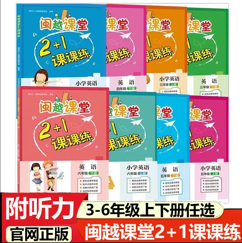 闽越课堂2+1练小学英语三四