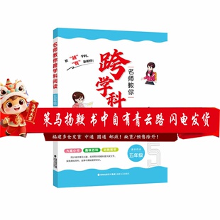 名师教你跨学科阅读（五年级）5-6年级 2026年福建省寒假读一本好书 福建人民出版社 新华正版