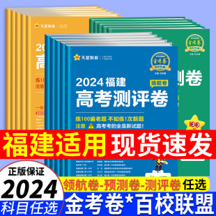 天星福建省适用版 2024金考卷高考百校联盟领航预测测评猜题卷汇编新高考语文数学英语物理化学生物政治历史地理高中模拟套卷模考题