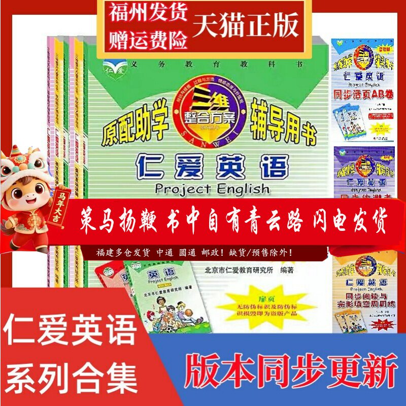 仁爱英语七八九年级上下册英汉互动讲解教材讲解AB卷专用词典练测考周周练同步整合方案同步听力训练同步练习与测试磁带初中一二三