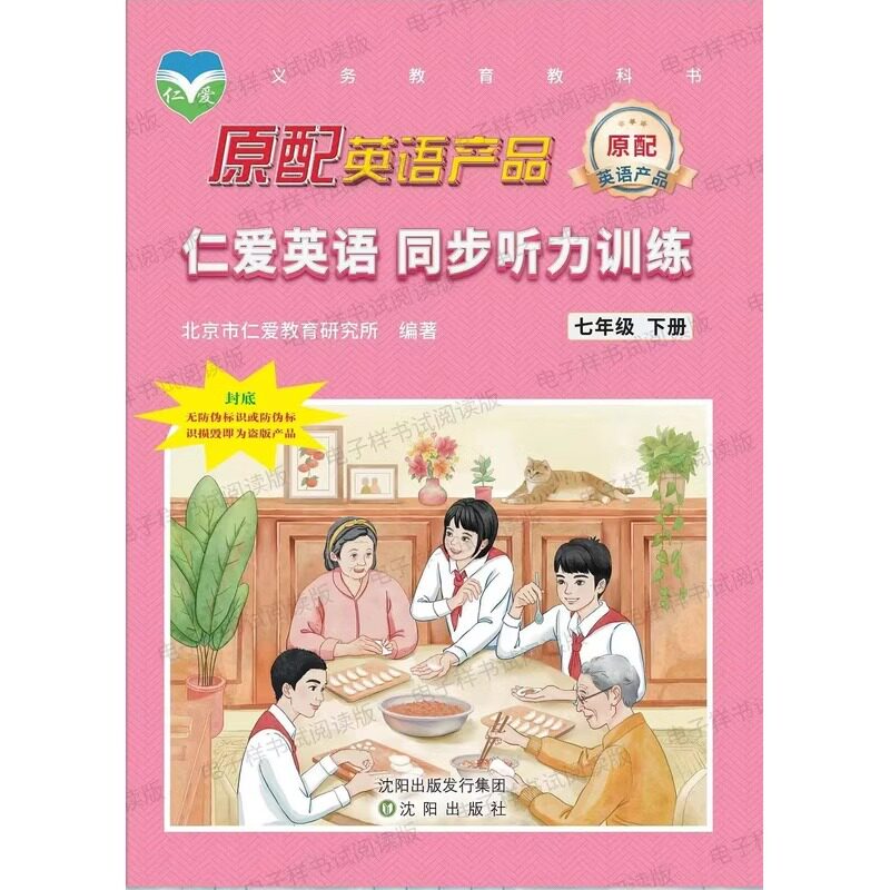 （2025春版）仁爱英语 同步听力训练 七年级下册 支持仁爱点读笔使用 7年级下册同步听力训练仁爱英语教材配套