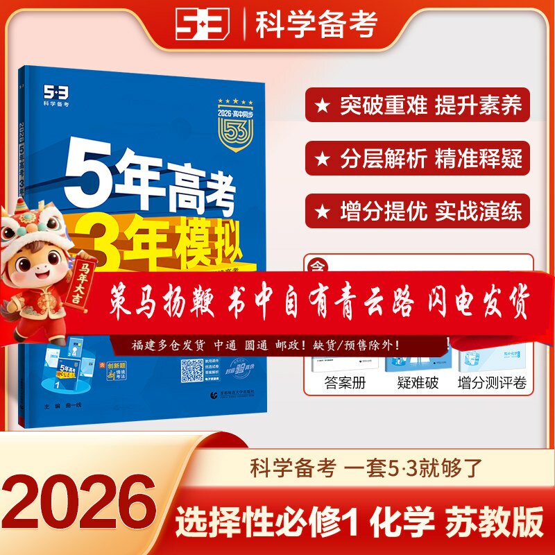 2026版 五年高考三年模拟高中化学选择性必修1第一册 一选修1 苏教版 适用新课改辅导书必刷题高中53同步练习5年高考3年模拟