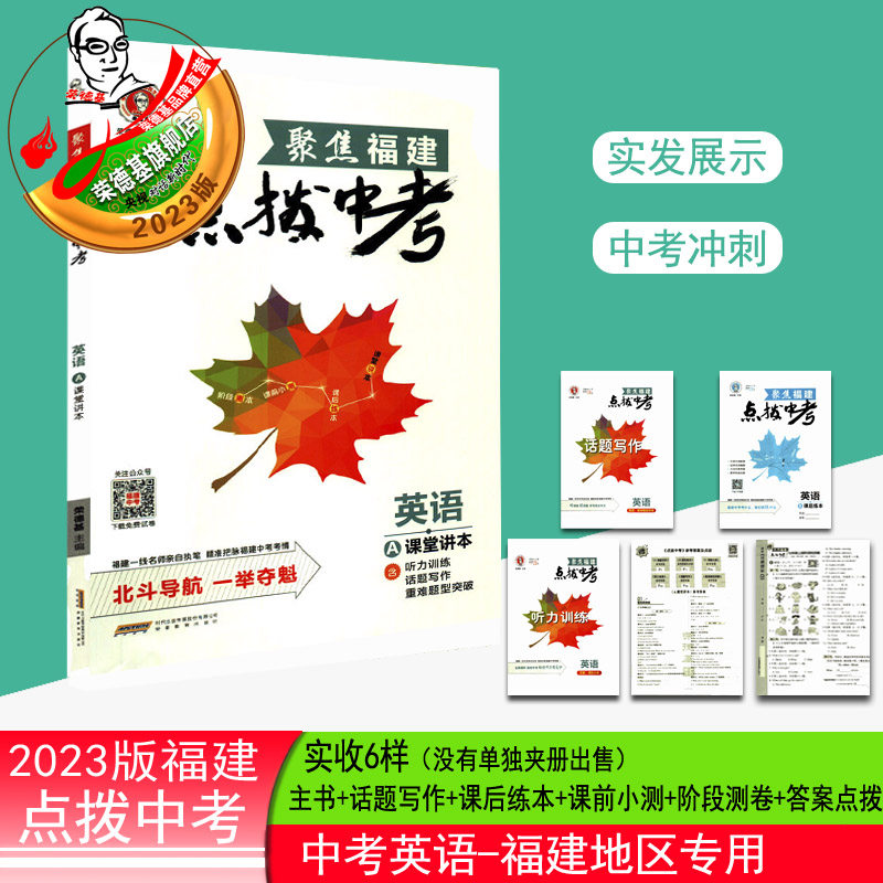 23版荣德基点拨中考英语福建