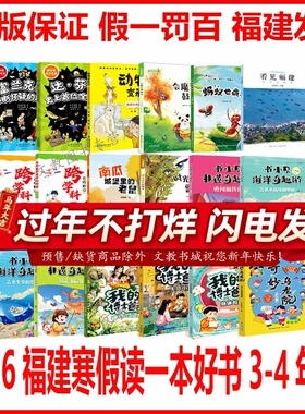 2026年福建省寒假读一本好书3-4年级18本全册任选书小贝非遗奇趣游：勇闯福传街看见福建·蓝色的福建
