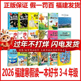 2026年福建省寒假读一本好书3-4年级18本全册任选书小贝非遗奇趣游：勇闯福传街看见福建·蓝色的福建
