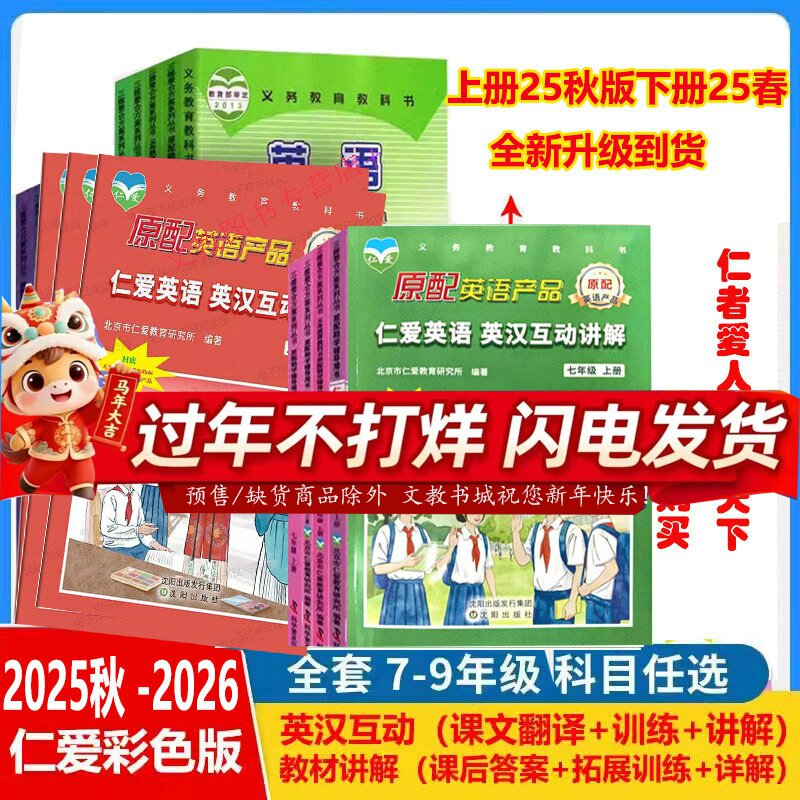 热销正版2026春仁爱英语英汉互动讲解七八九年级上册下册翻译教材讲解课本同步翻译书789年级讲解互动讲解书教材讲解仁爱下册2026