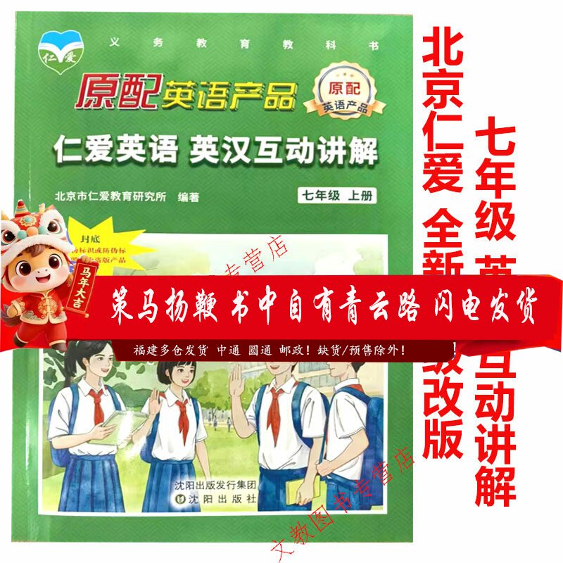 【全新到货】2025版仁爱英语-英汉互动讲解 七年级上册下册7年级  同步教材翻译全解巩固课本知识教科书讲解翻译课本同步讲解
