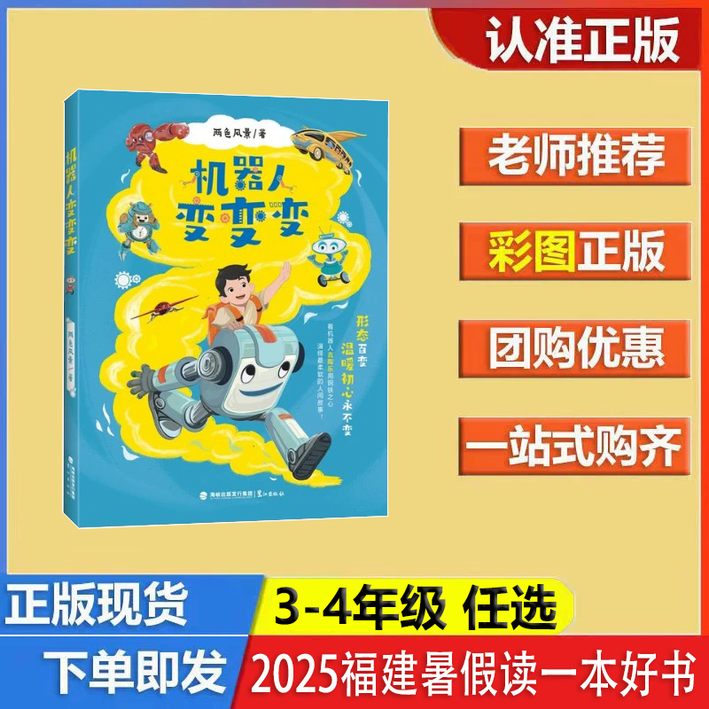 机器人变变变  两色风景著 3-4年级 2025年福建省暑假读一本好书推荐书目 鹭江出版社