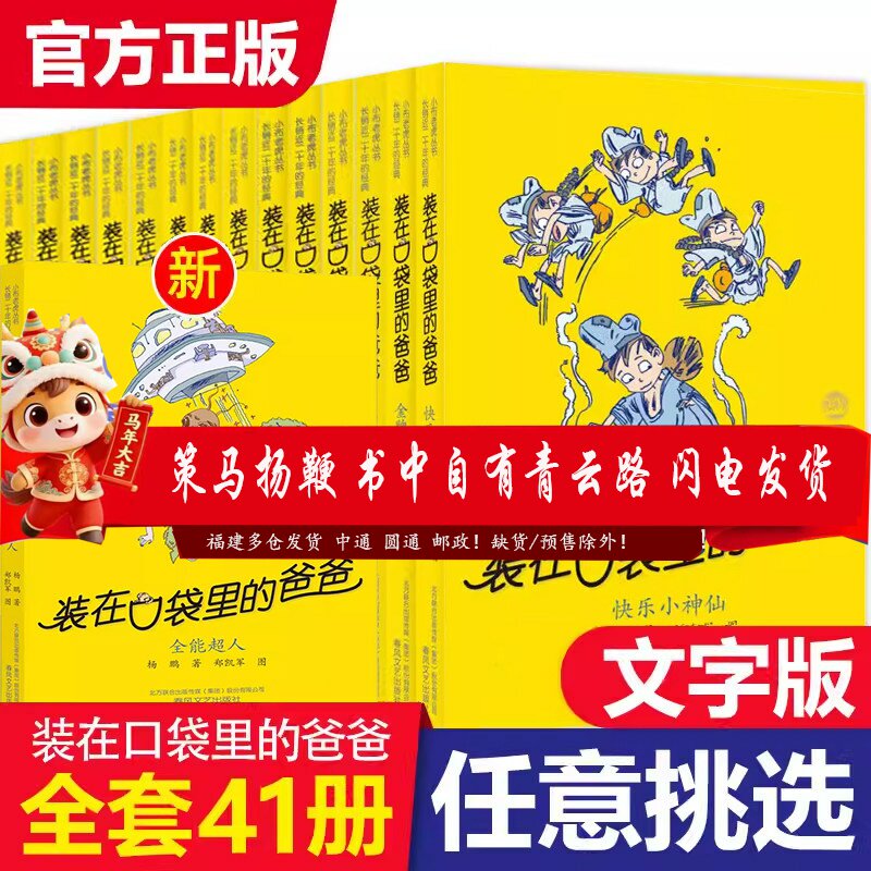 全套任选装在口袋里的爸爸全套41册新版全能超人40山海经奇遇记侠杨鹏小学生三四五六年级本课外阅读儿童故事书聪明饭超一级透视眼