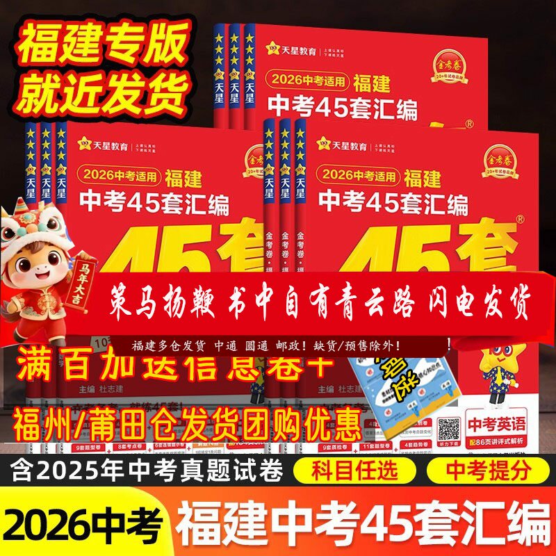 天星教育2026金考卷特快专递福建中考45套汇编真题语文数学英语物理化学政治历史生物地理全套道德与法治 中考专题真题卷模拟押题