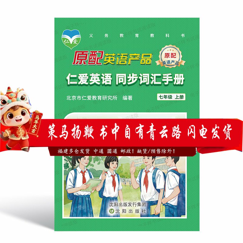 2025秋季正版仁爱英语同步词汇手册七年级上册同步课本单词短语词汇音频扫码词典词汇解释中英翻译工具口袋书
