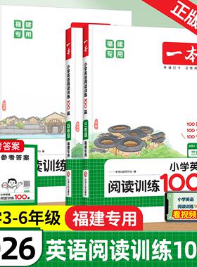 【BW】福建专版2026新版一本小学英语阅读训练100篇三年级四五年级六年级英语阅读真题80篇英语阅读理解专项训练书小听力训练100篇