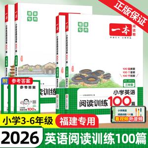 福建专版2026新一本小学英
