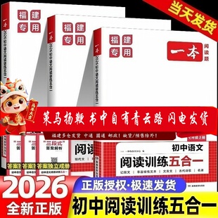 2026福建专版一本阅读题初中语文五合一阅读训练七八九年级上下册现代文文言文非连续性文本古代诗歌名著初一专项阅读训练