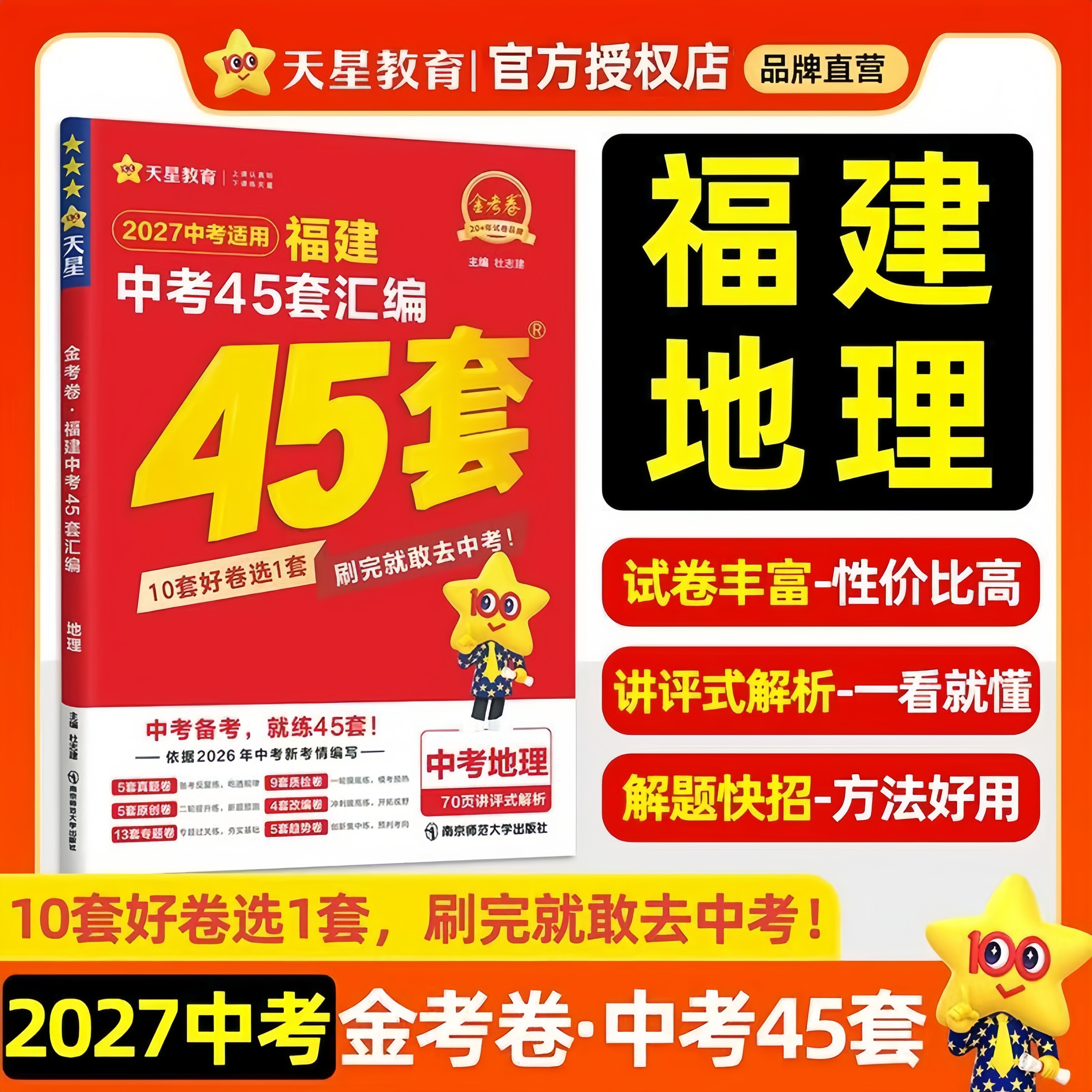 【福建专版八年级小中考】2027金考卷福建中考45套汇编真题试卷地理天星教育真题模拟卷初三总复习资料全套中考试题预测卷