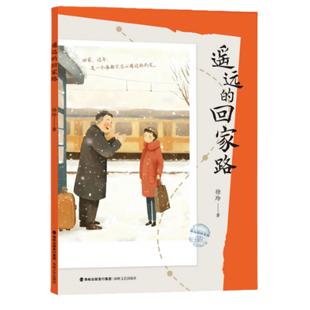 遥远的回家路 徐玲著 5-6年级2026年福建省寒假读一本好书书目 海峡文艺出版社