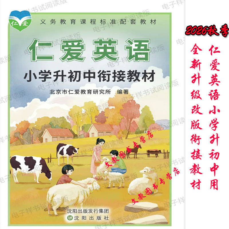 【正版】2026秋全新正版仁爱英语小学升初中衔接教材小升初小学毕业班小学六年级资料福州泉州厦门的小升初教材小学通用书送资料包
